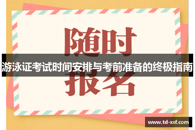 NG体育app:游泳证考试时间安排与考前准备的终极指南