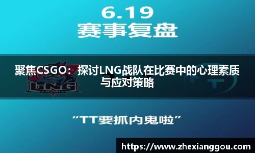 聚焦CSGO:探讨LNG战队在比赛中的心理素质与应对策略
